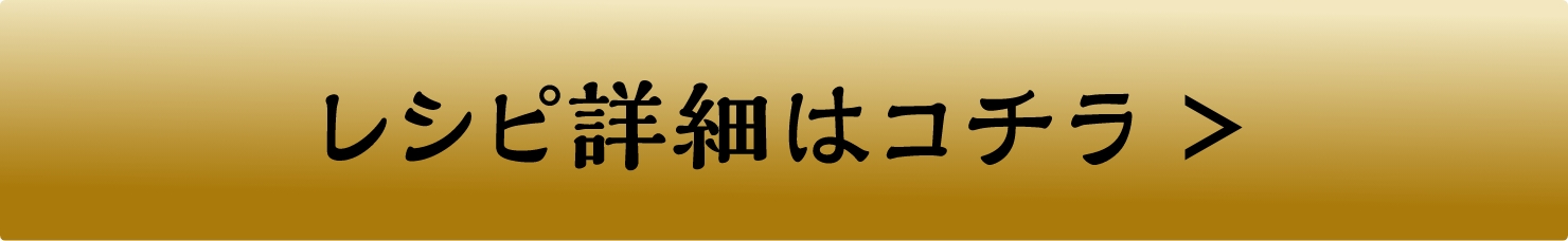 レシピはコチラ