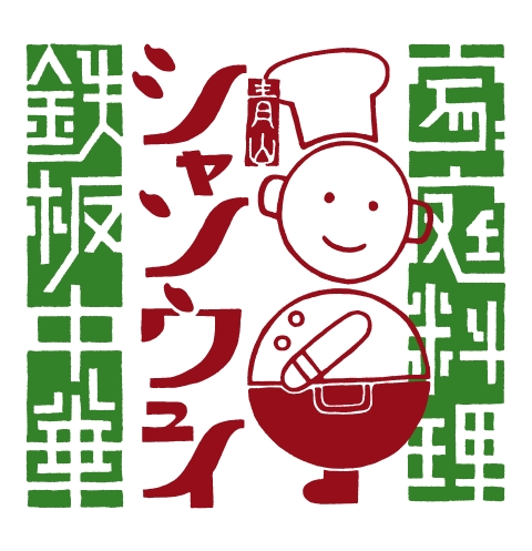 シャンウェイ 家庭料理 鉄板中華