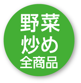 野菜炒め全商品