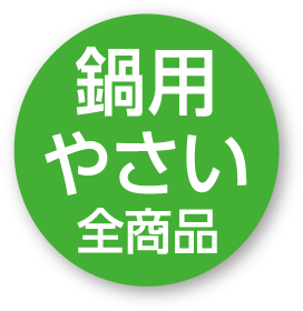 鍋用やさい全商品