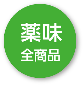 薬味全商品