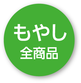 もやし全商品