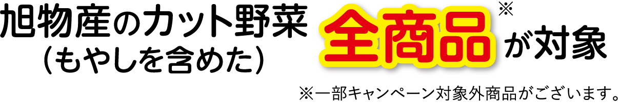 旭物産のカット野菜(もやしを含めた)全商品が対象