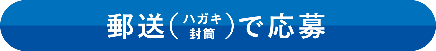 郵送で応募