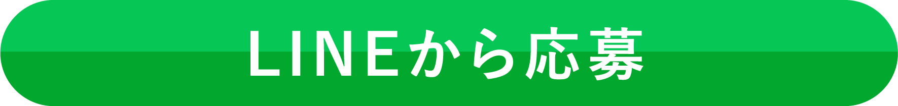 LINEで応募