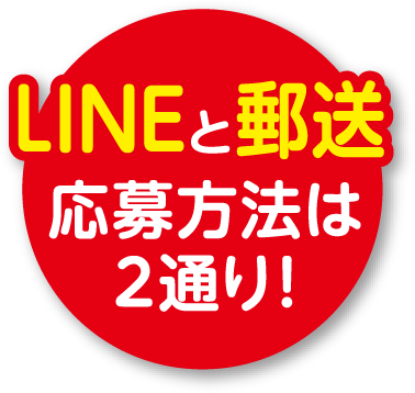 LINEと郵送 応募方法は2通り