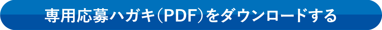 専用応募ハガキ(PDF)をダウンロードする