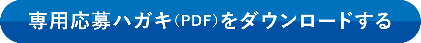 専用応募ハガキ(PDF)をダウンロードする