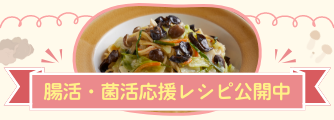 腸活・菌活応援レシピバナー