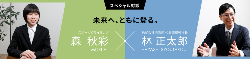 森選手スペシャル対談