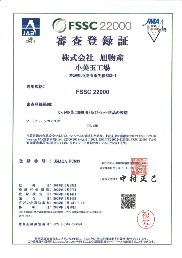 FSSC審査登録証小美玉工場