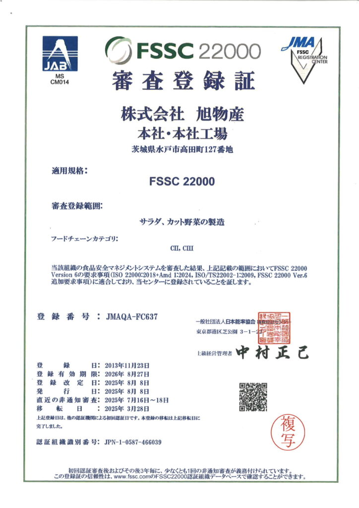 FSSC審査登録証