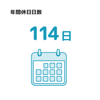 年間休日114日
