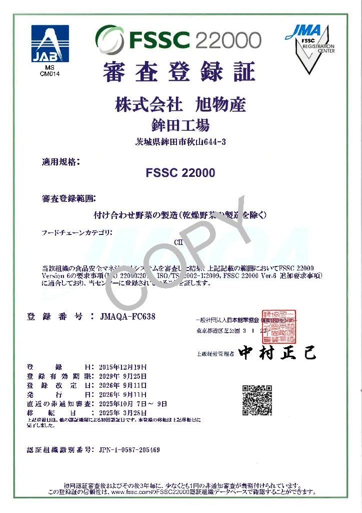 鉾田工場FSSC登録証