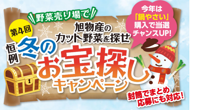旭物産のカット野菜を探せ「恒例・冬のお宝探しキャンペーン」